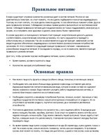 Konspekts 'Правильное питание', 1.