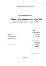 Diplomdarbs 'Pusaudža rakstura akcentuācijas saistība ar vecāku attiecību stilu', 2.