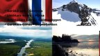 Prezentācija 'Norvēģija - tūrisma rajona raksturojums, tūrisma ģeogrāfija', 7.