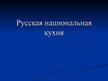 Prezentācija 'Русская национальная кухня', 1.