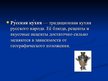 Prezentācija 'Русская национальная кухня', 2.