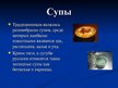 Prezentācija 'Русская национальная кухня', 3.