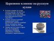 Prezentācija 'Русская национальная кухня', 4.