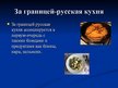 Prezentācija 'Русская национальная кухня', 6.