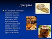 Prezentācija 'Русская национальная кухня', 8.
