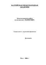 Konspekts 'Маркетинг', 1.