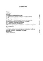 Diplomdarbs 'Транспортная логистика', 1.