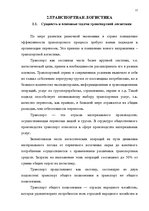 Diplomdarbs 'Транспортная логистика', 12.