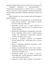 Diplomdarbs 'Транспортная логистика', 48.
