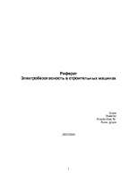 Referāts 'Электробезопасность в строительных машинах', 1.