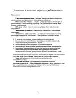 Referāts 'Электробезопасность в строительных машинах', 4.