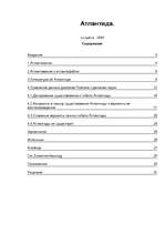 Referāts 'Атлантида', 1.