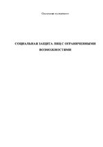 Referāts 'Социальная защита лиц с ограниченными возможностями', 1.