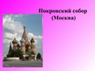 Prezentācija 'Покровский собор (храм Василия Блаженного)', 1.