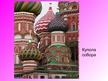 Prezentācija 'Покровский собор (храм Василия Блаженного)', 5.