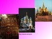 Prezentācija 'Покровский собор (храм Василия Блаженного)', 15.