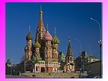 Prezentācija 'Покровский собор (храм Василия Блаженного)', 23.