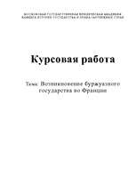 Referāts 'Возникновение буржуазного государства во Франции', 1.