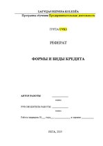 Referāts 'Формы и виды кредита', 1.