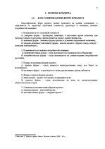 Referāts 'Формы и виды кредита', 4.