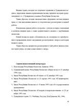 Referāts 'Гражданское право Республики Казахстан', 46.