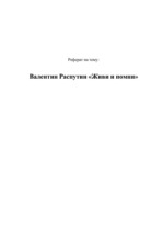 Referāts 'Валентин Распутин "Живи и помни"', 1.
