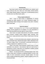 Referāts 'География турцентров', 11.