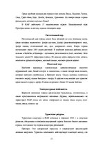 Referāts 'География турцентров', 13.