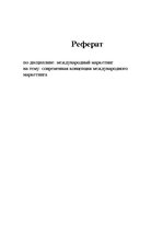 Referāts 'Современная концепция международного маркетинга', 1.