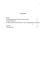 Referāts 'Современная концепция международного маркетинга', 2.