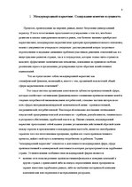 Referāts 'Современная концепция международного маркетинга', 4.