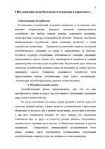 Referāts 'Исследование потребительского поведения в маркетинге и стимулирование продаж пре', 5.