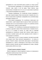 Referāts 'Исследование потребительского поведения в маркетинге и стимулирование продаж пре', 8.