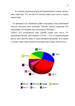 Referāts 'Исследование потребительского поведения в маркетинге и стимулирование продаж пре', 12.