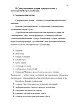 Referāts 'Исследование потребительского поведения в маркетинге и стимулирование продаж пре', 18.