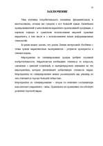 Referāts 'Исследование потребительского поведения в маркетинге и стимулирование продаж пре', 31.