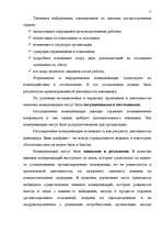 Referāts 'Коммуникации в системе управления', 9.