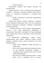 Referāts 'Коммуникации в системе управления', 17.