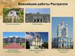 Prezentācija 'Работы Барталамео Растрелли', 3.
