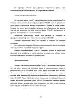 Diplomdarbs 'Совершенствование системы адаптации персонала в организации', 72.