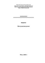 Referāts 'Материаловедение', 1.