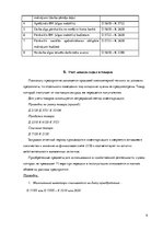 Prakses atskaite 'Организация бухгалтерского учета на предприятии', 9.