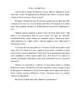 Eseja '"Ассоль" - автограф Грина', 1.