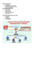 Konspekts 'Защита данных', 14.