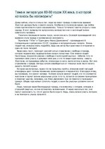 Eseja 'Тема в литературе 60-90 годов ХХ века, о которой хотелось бы поговорить', 1.