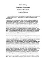 Eseja 'Здоровый образ жизни', 1.