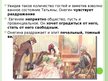 Prezentācija 'А.С.Пушкин «Евгений Онегин» Анализ пятой главы', 9.