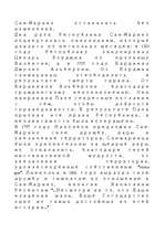 Referāts 'Сан-Марино', 5.