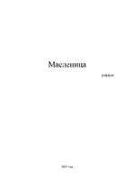 Referāts 'Масленица', 1.