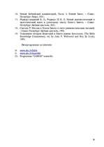 Referāts 'Jēzus attieksme pret sociāli izstumtajiem Lūkas evaņģēlijā', 39.